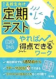 定期テスト やれば得点できるワーク 数学I+A 定期テストやれば得点できるワーク