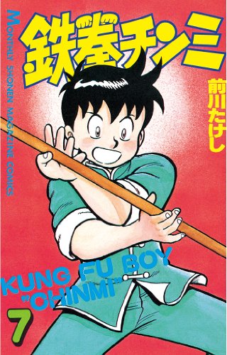 鉄拳チンミ』 全35巻完結 - マンガ表紙博物館