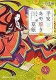 平安あや解き草紙 ~その恋、人騒がせなことこの上なし~ (集英社オレンジ文庫)