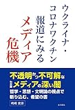 ウクライナ・ コロナワクチン報道にみるメディア危機