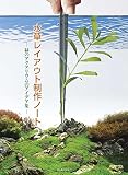 水草レイアウト制作ノート2 (アクアライフの本)