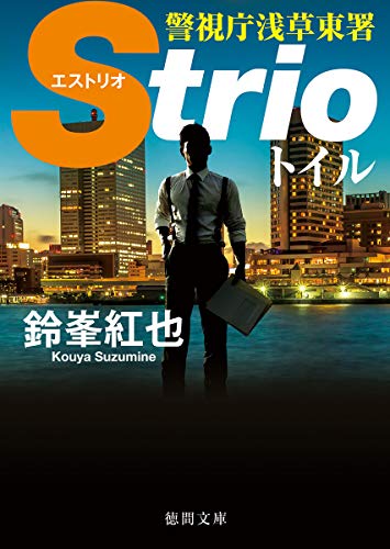鈴峯紅也:トイル (徳間文庫)
