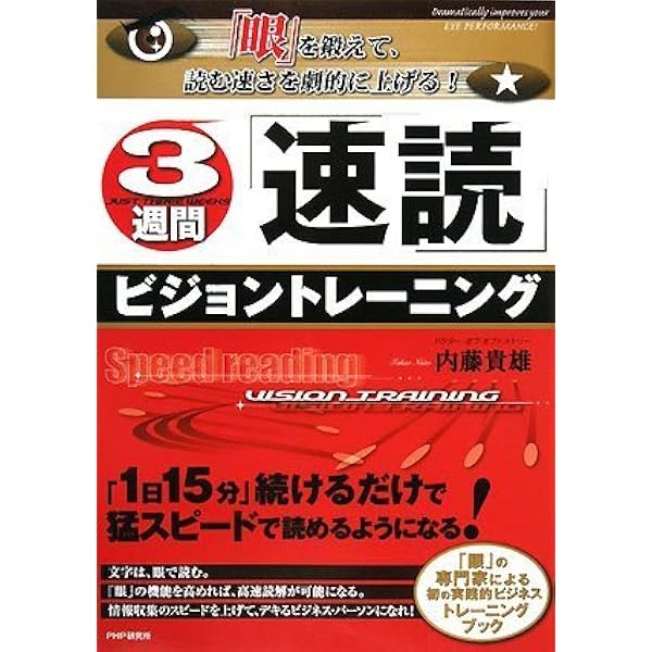 眼から鍛える運動能力: ビジョントレーニングのすべて | 内藤