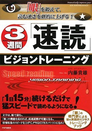 3週間「速読」ビジョントレーニング 3週間「速読」ビジョントレーニング