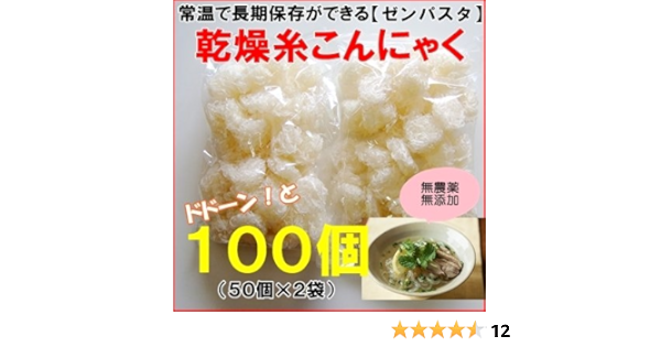 Amazon 乾燥糸こんにゃく１００個入 ぷるんぷあん 乾燥しらたき ゼンパスタ 乾燥糸こんにゃく 白滝 糸こんにゃく 通販