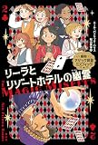 リーラとリゾートホテルの幽霊 (痛快!マジック同盟ミスフィッツ 2)