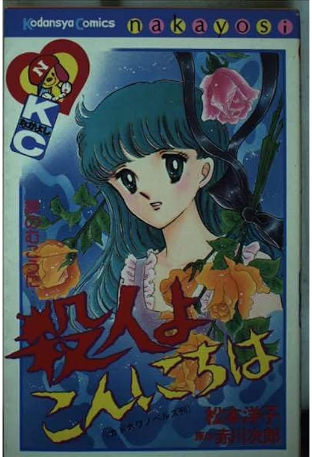 殺人よこんにちは (講談社漫画文庫 ま 4-3 松本洋子ミステリー傑作選 3