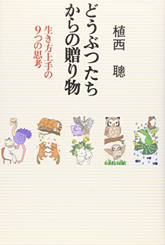 PDFダウンロード どうぶつたちからの贈り物―生き方上手の9つの思考 バイ