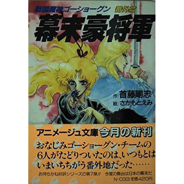 Amazon.co.jp: 狂気の檻: またまた戦国魔神ゴーショーグン