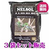 ネルソル 5L×3袋セット【九州・沖縄・北海道は別途送料】