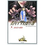 黒百合の系図 美内すずえ傑作選8 (白泉社文庫)