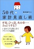 ５０代・家計見直し術