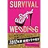 大橋弘祐「SURVIVAL WEDDING(サバイバル・ウェディング)」
