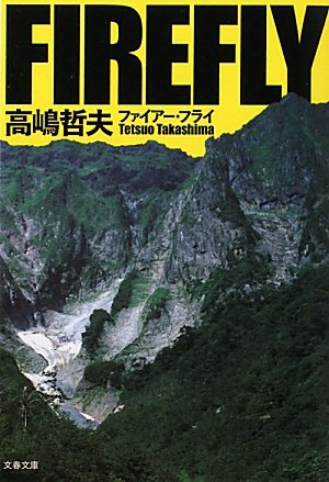 高嶋哲夫:ファイアー・フライ (文春文庫)