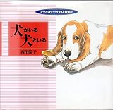 犬がいる犬といる: オールカラー・イラスト観察記