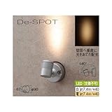 De-SPOT 100Vスプレッドタイプ（壁付タイプ） 電球色