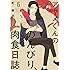 町麻衣「アヤメくんののんびり肉食日誌(6)」