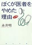 ぼくが医者をやめた理由　つづき (角川文庫)