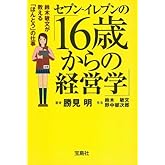 セブン‐イレブンの16歳からの経営学 (宝島社文庫 604)