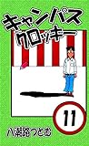 キャンパスクロッキー　11巻