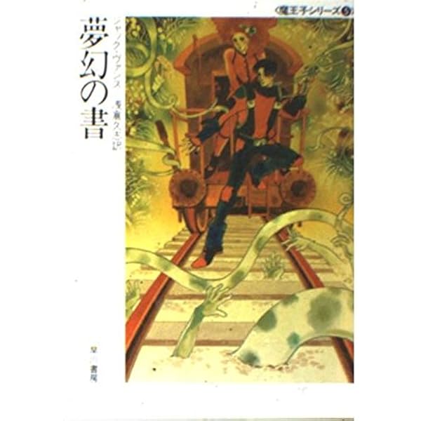 夢幻の書 (ハヤカワ文庫SF―魔王子シリーズ 5) | ジャック