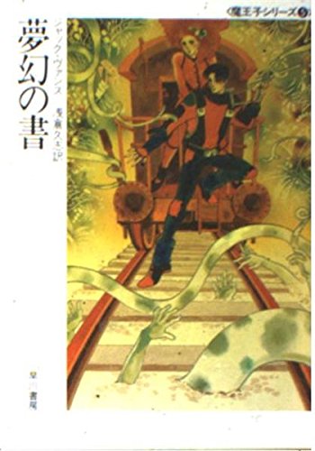ジャック・ヴァンス:夢幻の書 (ハヤカワ文庫SF―魔王子シリーズ 5)