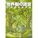 世界樹の迷宮 公式設定資料集