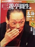落語　昭和の名人完結編(6)　三遊亭圓生（壱）[雑誌]