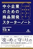 中小企業のための商品開発スターターノート