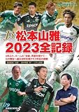 J3松本山雅2023全記録