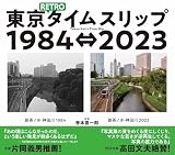 東京RETROタイムスリップ1984⇔2023: Tokyo Retro Time Slip 1984⇔2023