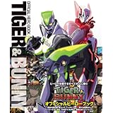 TIGER&BUNNY(タイガー&バニー) オフィシャルヒーローブック
