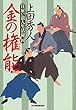 金の権能―日雇い浪人生活録〈4〉 (時代小説文庫)