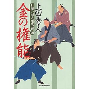 金の権能―日雇い浪人生活録〈4〉 (時代小説文庫)