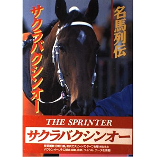 名馬列伝~ミスターシービー~ | 光栄出版部 |本 | 通販 | Amazon