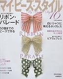 マイ・ビ-ズ・スタイル (16) (にちぶんMOOK)