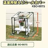温室カバー KBO-007S