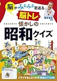 脳がみるみる若返る 懐かしの昭和クイズ