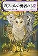 ガフールの勇者たち 12コーリン王 対決の旅