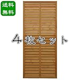＜4枚セット＞木製ルーバーラティス（着色） 1500×600mm（aks-30354set） 【旭興進株式会社 JJ PROHOME DIY ガーデニング】