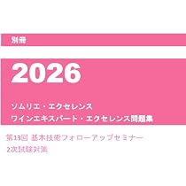 2026年ソムリエ・エクセレンス ワインエキスパート・エクセレンス問題