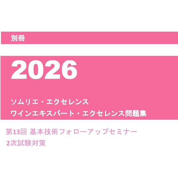 2026年ソムリエ・エクセレンス ワインエキスパート・エクセレンス問題