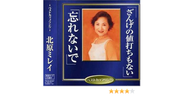 Amazon ざんげの値打ちもない 北原ミレイ 阿久悠 荒木とよひさ 馬飼野俊一 川口真 北原ミレイ 演歌 ミュージック