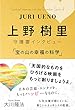 上野樹里 守護霊インタビュー 「宝の山の幸福の科学」