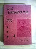 図説日本民俗学全集〈第4〉民間信仰・妖怪編 (1960年)