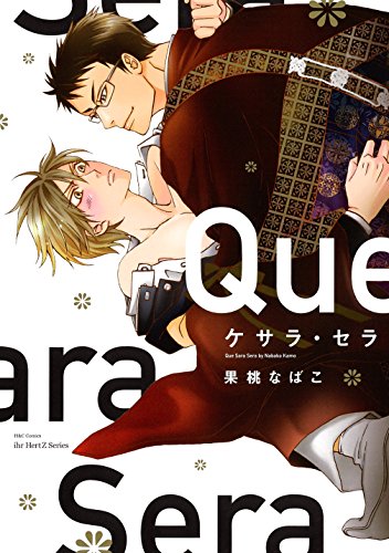 『ケサラ・セラ』