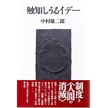 表現する生命 (エッセー集成 5) | 中村 雄二郎 |本 | 通販 | Amazon