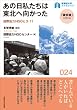 あの日私たちは東北へ向かった: 国際協力NGOと3・11 (早稲田大学ブックレット―「震災後」に考えるシリーズ)