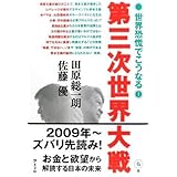 第三次世界大戦 世界恐慌でこうなる!