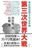 第三次世界大戦 世界恐慌でこうなる! by ohsui